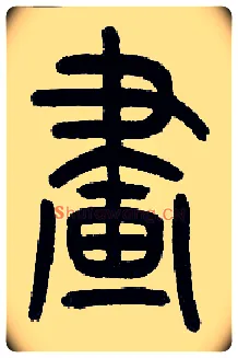 画毛笔小篆写法,摘自近现代王福庵说文部首