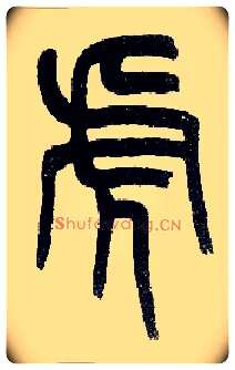 虎毛笔小篆写法,摘自近现代王福庵说文部首