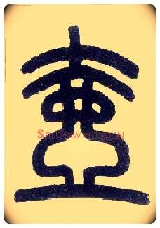 壶毛笔小篆写法,摘自近现代王福庵说文部首