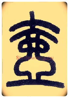 壶毛笔小篆写法,摘自近现代王福庵说文部首