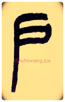 户毛笔小篆写法,摘自近现代王福庵说文部首
