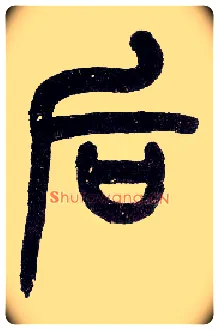 后毛笔小篆写法,摘自近现代王福庵说文部首注：此为“皇后”的“后”，勿与“前后”的“后”混淆！