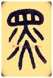 黑毛笔小篆写法,摘自近现代王福庵说文部首