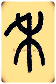 禾毛笔小篆写法,摘自近现代王福庵说文部首
