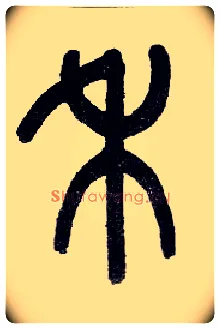 禾毛笔小篆写法,摘自近现代王福庵说文部首