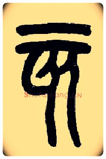 亥毛笔小篆写法,摘自近现代王福庵说文部首