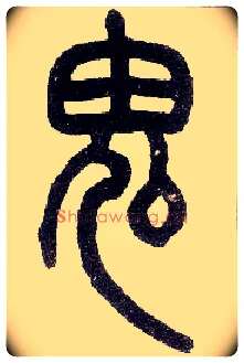 鬼毛笔小篆写法,摘自近现代王福庵说文部首