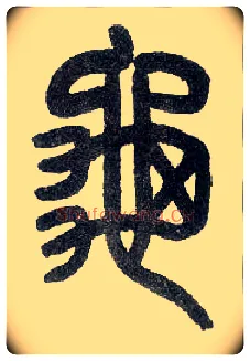 龟毛笔小篆写法,摘自近现代王福庵说文部首