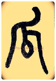 瓜毛笔小篆写法,摘自近现代王福庵说文部首