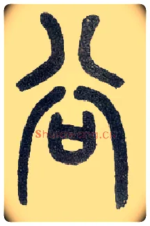 谷毛笔小篆写法,摘自近现代王福庵说文部首