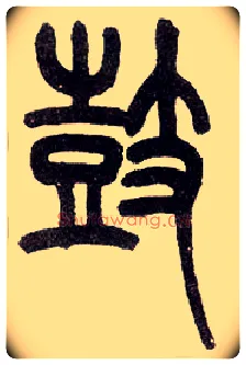 鼓毛笔小篆写法,摘自近现代王福庵说文部首