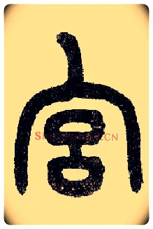 宫毛笔小篆写法,摘自近现代王福庵说文部首