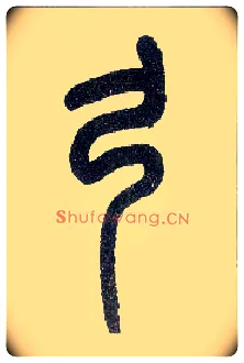 弓毛笔小篆写法,摘自近现代王福庵说文部首
