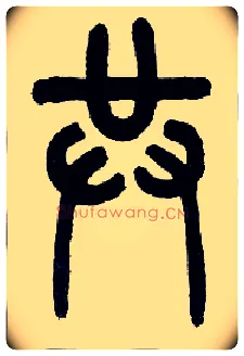 共毛笔小篆写法,摘自近现代王福庵说文部首
