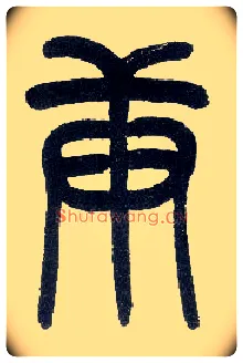 庚毛笔小篆写法,摘自近现代王福庵说文部首