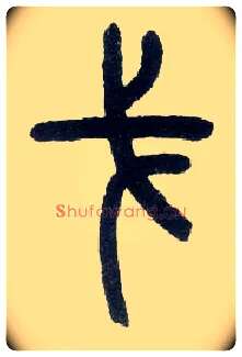 戈毛笔小篆写法,摘自近现代王福庵说文部首