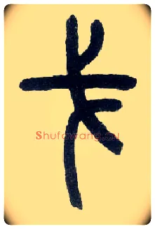 戈毛笔小篆写法,摘自近现代王福庵说文部首