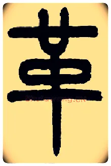革毛笔小篆写法,摘自近现代王福庵说文部首