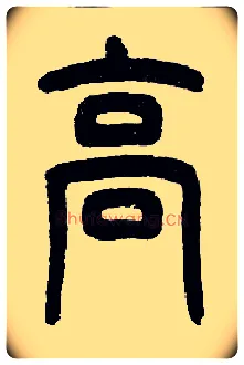 高毛笔小篆写法,摘自近现代王福庵说文部首