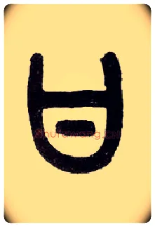 甘毛笔小篆写法,摘自近现代王福庵说文部首