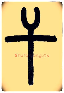 干毛笔小篆写法,摘自近现代王福庵说文部首注：此为天干地支的“干”