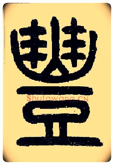 丰毛笔小篆写法,摘自近现代王福庵说文部首