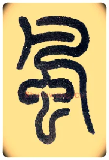 風毛笔小篆写法,摘自近现代王福庵说文部首