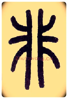 非毛笔小篆写法,摘自近现代王福庵说文部首