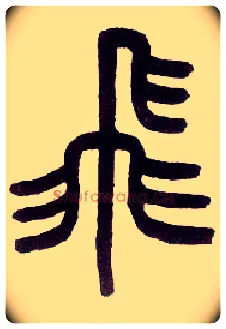 飛毛笔小篆写法,摘自近现代王福庵说文部首