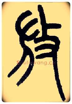 放毛笔小篆写法,摘自近现代王福庵说文部首