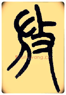 放毛笔小篆写法,摘自近现代王福庵说文部首