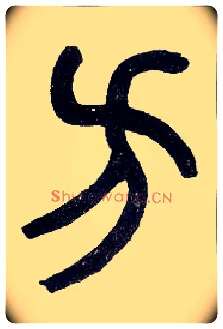 方毛笔小篆写法,摘自近现代王福庵说文部首