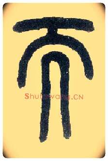 而毛笔小篆写法,摘自近现代王福庵说文部首