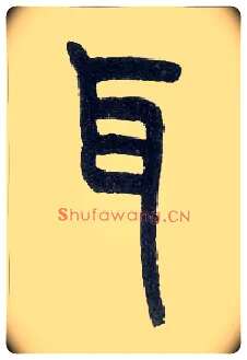 耳毛笔小篆写法,摘自近现代王福庵说文部首