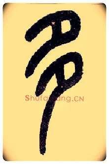 多毛笔小篆写法,摘自近现代王福庵说文部首