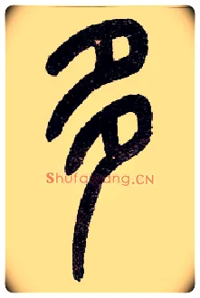 多毛笔小篆写法,摘自近现代王福庵说文部首