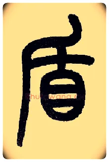 盾毛笔小篆写法,摘自近现代王福庵说文部首