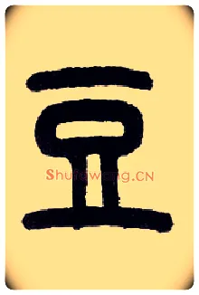 豆毛笔小篆写法,摘自近现代王福庵说文部首