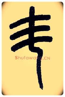 斗毛笔小篆写法,摘自近现代王福庵说文部首