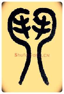 斗毛笔小篆写法,摘自近现代王福庵说文部首