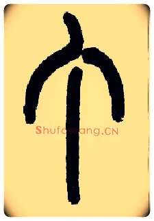 丁毛笔小篆写法,摘自近现代王福庵说文部首