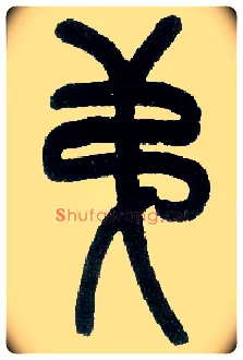 第毛笔小篆写法,摘自近现代王福庵说文部首