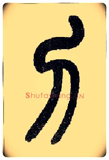 刀毛笔小篆写法,摘自近现代王福庵说文部首