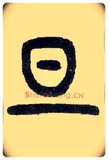 旦毛笔小篆写法,摘自近现代王福庵说文部首