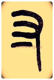 寸毛笔小篆写法,摘自近现代王福庵说文部首