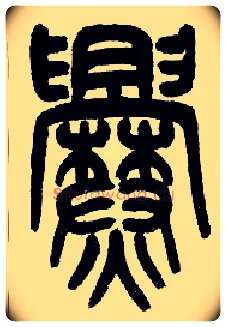 爨毛笔小篆写法,摘自近现代王福庵说文部首