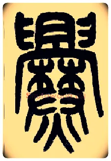 爨毛笔小篆写法,摘自近现代王福庵说文部首