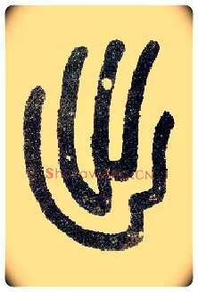 出毛笔小篆写法,摘自近现代王福庵说文部首