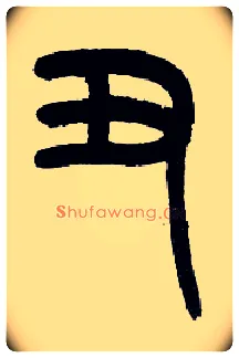 丑毛笔小篆写法,摘自近现代王福庵说文部首