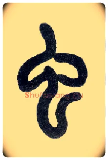 虫毛笔小篆写法,摘自近现代王福庵说文部首